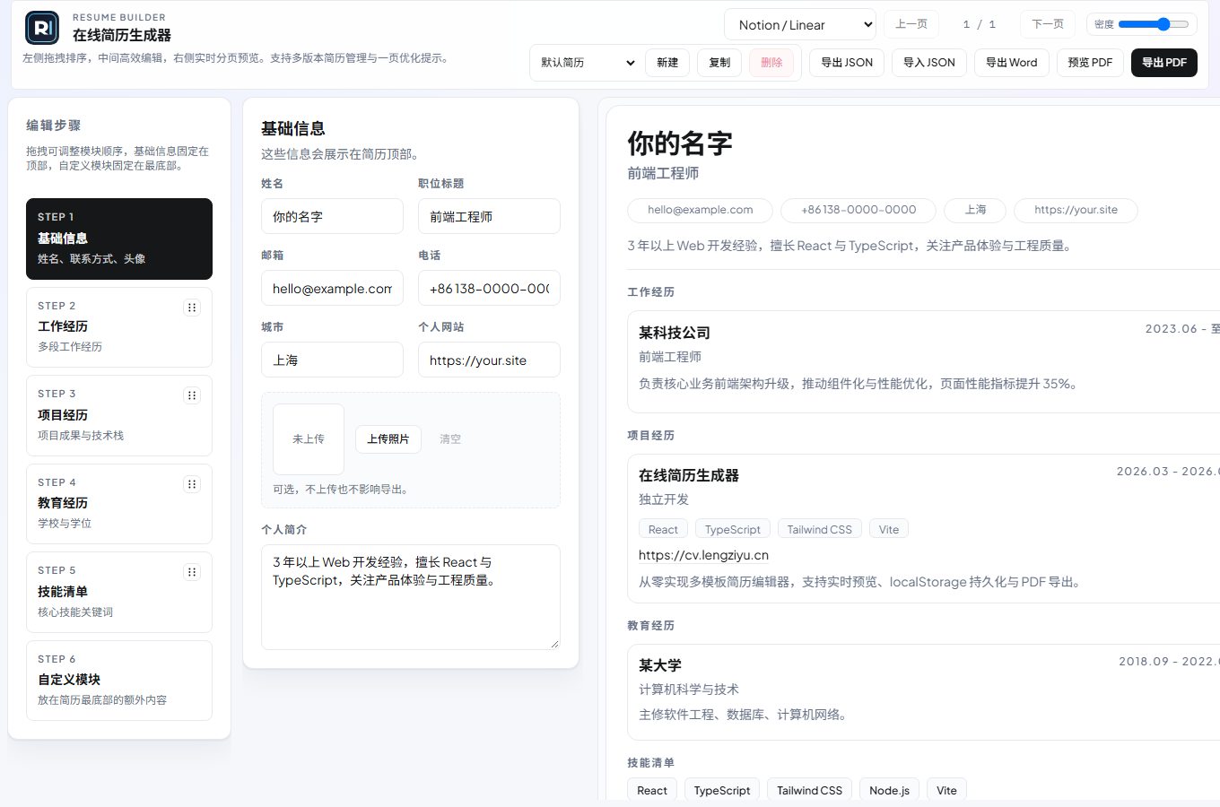 在线简历生成器的实际页面预览