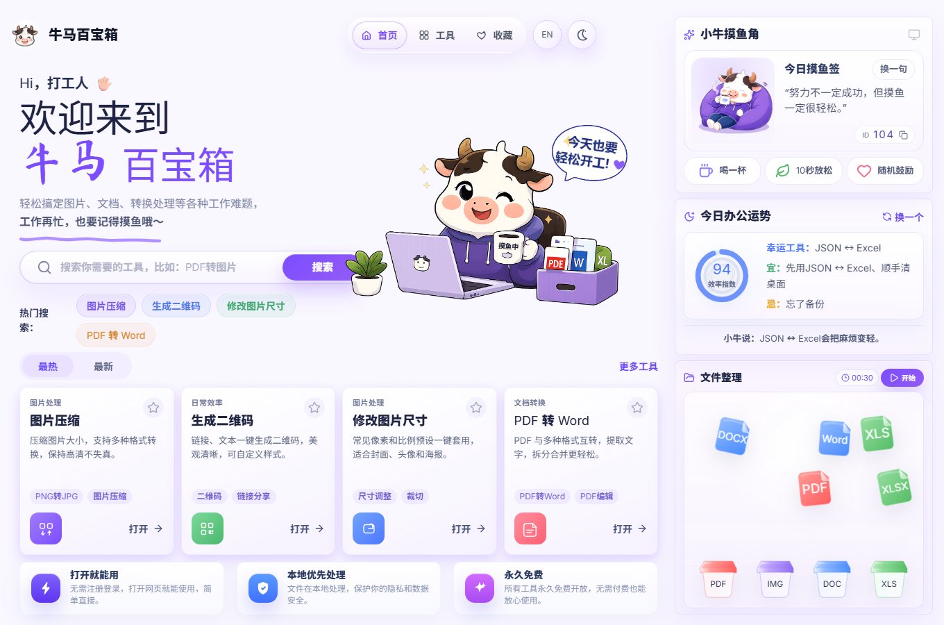 牛马百宝箱在线工具网站的实际页面预览